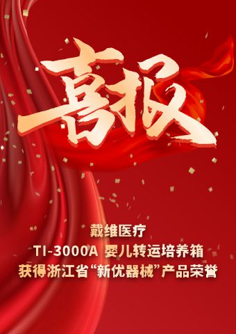 戴維醫(yī)療_TI-3000A嬰兒轉(zhuǎn)運培養(yǎng)箱獲得浙江省“新優(yōu)器械”產(chǎn)品榮譽(yù)