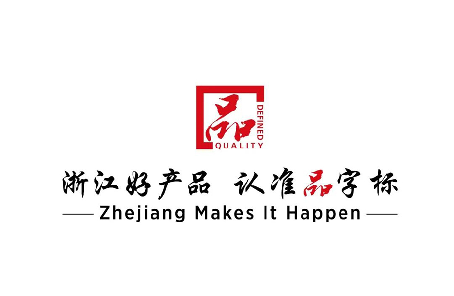 戴維醫(yī)療_熱烈祝賀戴維醫(yī)療YP-800系列產(chǎn)品通過浙江制造品字標(biāo)認(rèn)證！