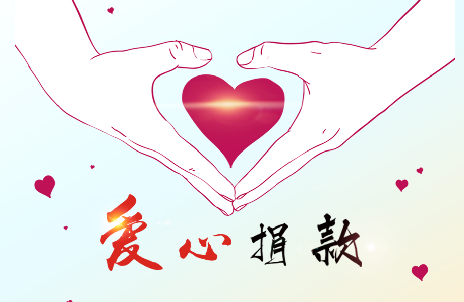 戴維醫(yī)療_愛心在這里傳遞！戴維醫(yī)療為患病員工捐款十萬元