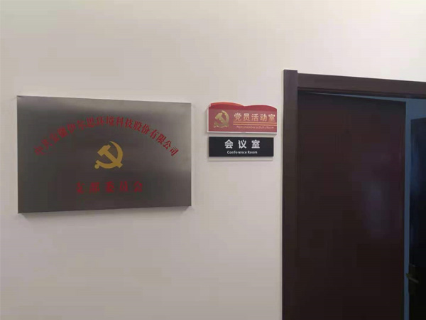 熱烈祝賀伊爾思黨支部正式成立！